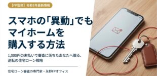 スマホで延滞した住宅ローン審査