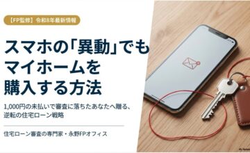 スマホで延滞した住宅ローン審査