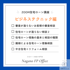 住宅ローン講座　ビジネス編