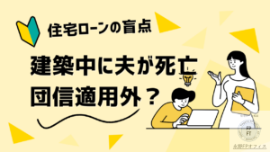 夫が建築中に死亡　住宅ローン団信は適用外
