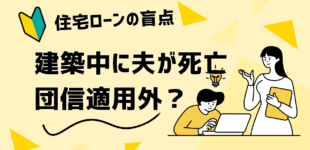 夫が建築中に死亡　住宅ローン団信は適用外