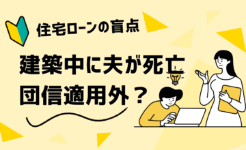 夫が建築中に死亡　住宅ローン団信は適用外