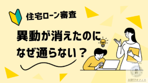 異動が消えたのになぜ通らない