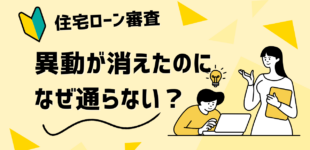 異動が消えたのになぜ通らない