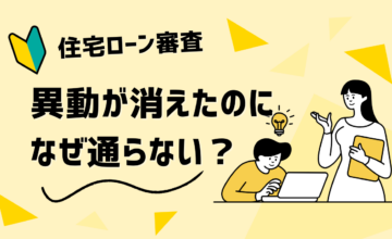 異動が消えたのになぜ通らない