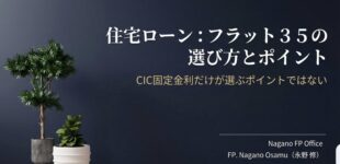 フラット３５の選び方