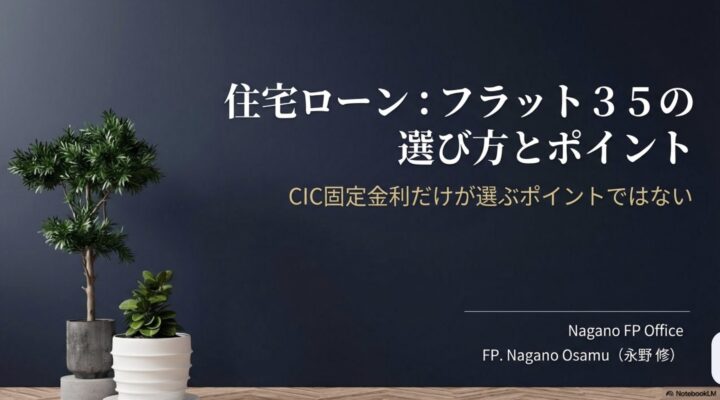 フラット３５の選び方