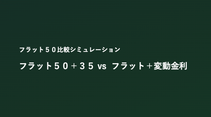 フラット５０比較シミュレーション