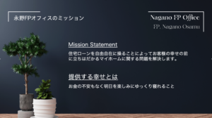永野FPオフィスのミッション