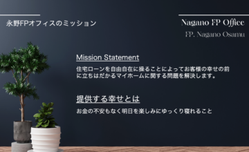 永野FPオフィスのミッション