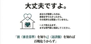 大丈夫ですよ、借金バレずにマイホーム購入