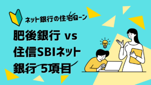 肥後銀行VS住信SBIネット銀行