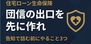 がん経験者でも「がん団信」に入れる時代：初回罹患特則と特別条件の話