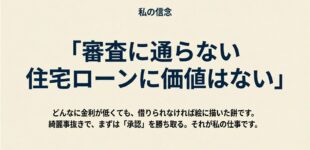 審査が通らない住宅ローンには意味がない
