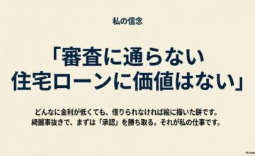 審査が通らない住宅ローンには意味がない