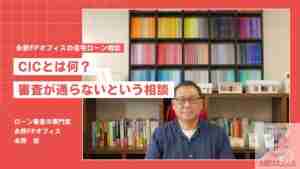 審査の住宅ローン相談