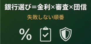 銀行選び＝金利×審査×団信