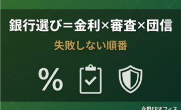 銀行選び＝金利×審査×団信