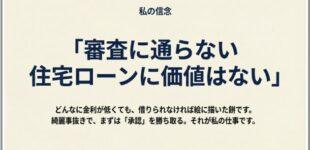 審査が通らない住宅ローンに価値はない