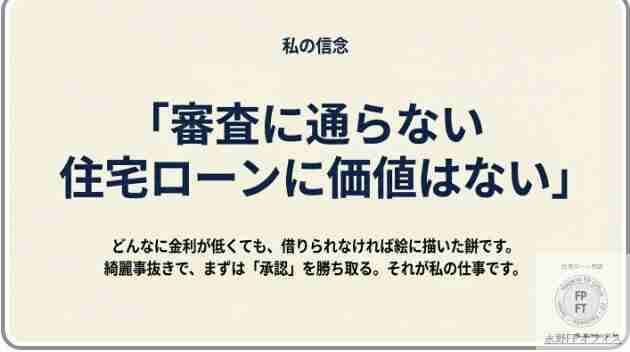 審査が通らない住宅ローンに価値はない