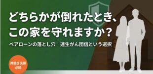ライフプランから考えた連生がん団信という選択