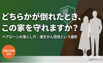 ライフプランから考えた連生がん団信という選択