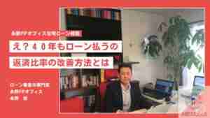 住宅ローン支払いが３５年以上になった時の改善方法