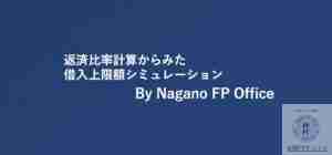 返済比率計算からみた　 住宅ローン審査での借入上限額シミュレーション