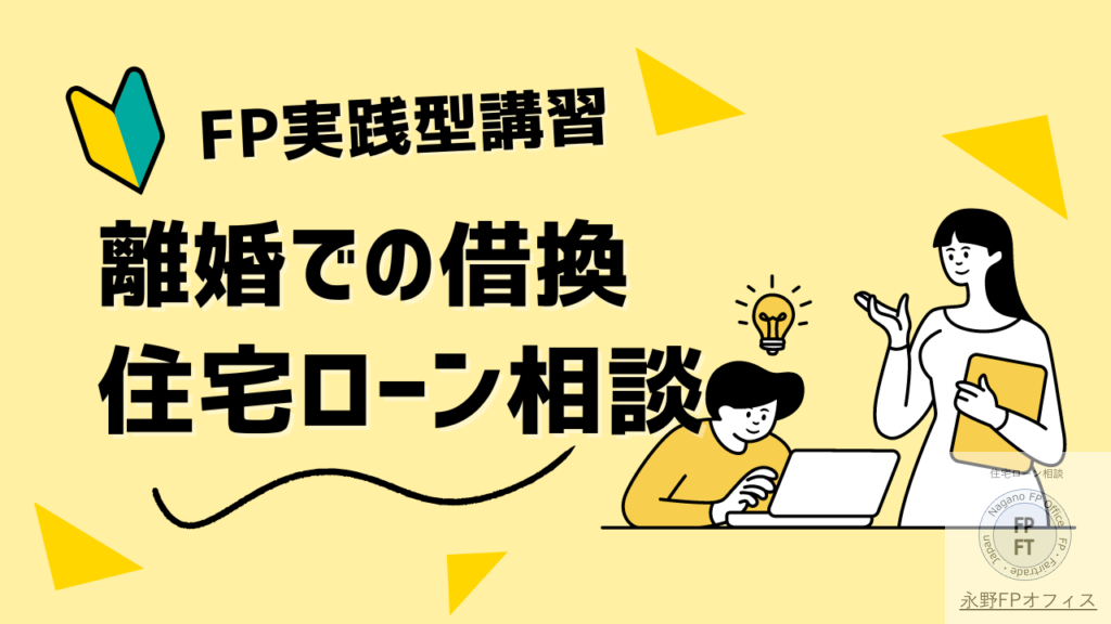 フラット３５を使った離婚相談
