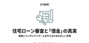 借金がバレると心配なあなたへ