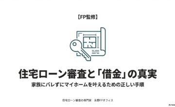 借金がバレると心配なあなたへ