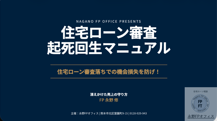 永野FPオフィス　住宅ローン審査通過虎の巻