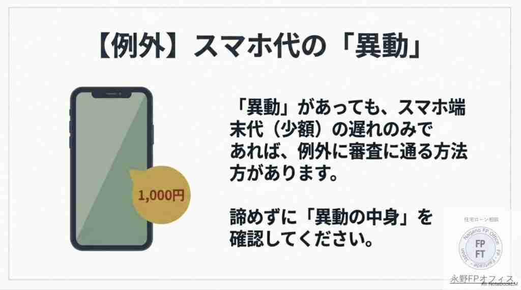 異動の例外はスマホ