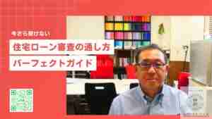 差別化をしたいFPのための住宅ローン講座