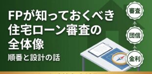 FPが知っておくべき住宅ローン審査の全体像
