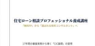 永野FPオフィス　住宅ローン講座のご案内