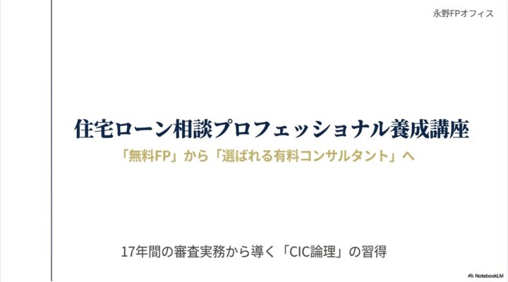 永野FPオフィス　住宅ローン講座のご案内