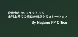 変動金利 vs フラット３５　金利上昇での損益分岐点シミュレーション