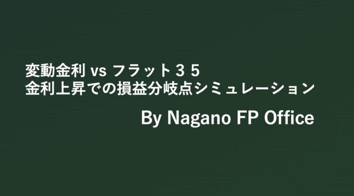 変動金利 vs フラット３５　金利上昇での損益分岐点シミュレーション