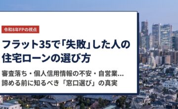 フラット３５で失敗した人の住宅ローン選び