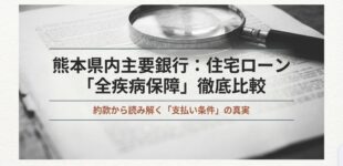 ０.１％で人生が変わる団信の選び方