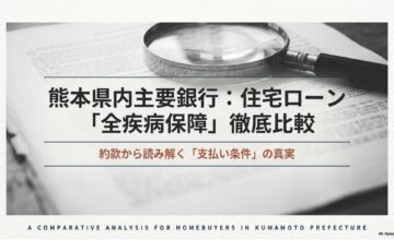 ０.１％で人生が変わる団信の選び方