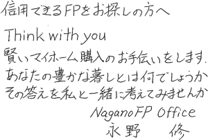 信用できるFPをお探しの方へ　Think with you 賢いマイホーム購入のお手伝いをします。あなたの豊かな暮らしとは何でしょうか。その答えを私と一緒に考えてみませんか　NaganoFP Office 永野 修